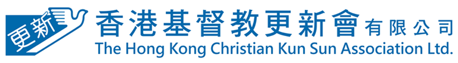 香港基督教更新會 The Hong Kong Christian Kun Sun Association